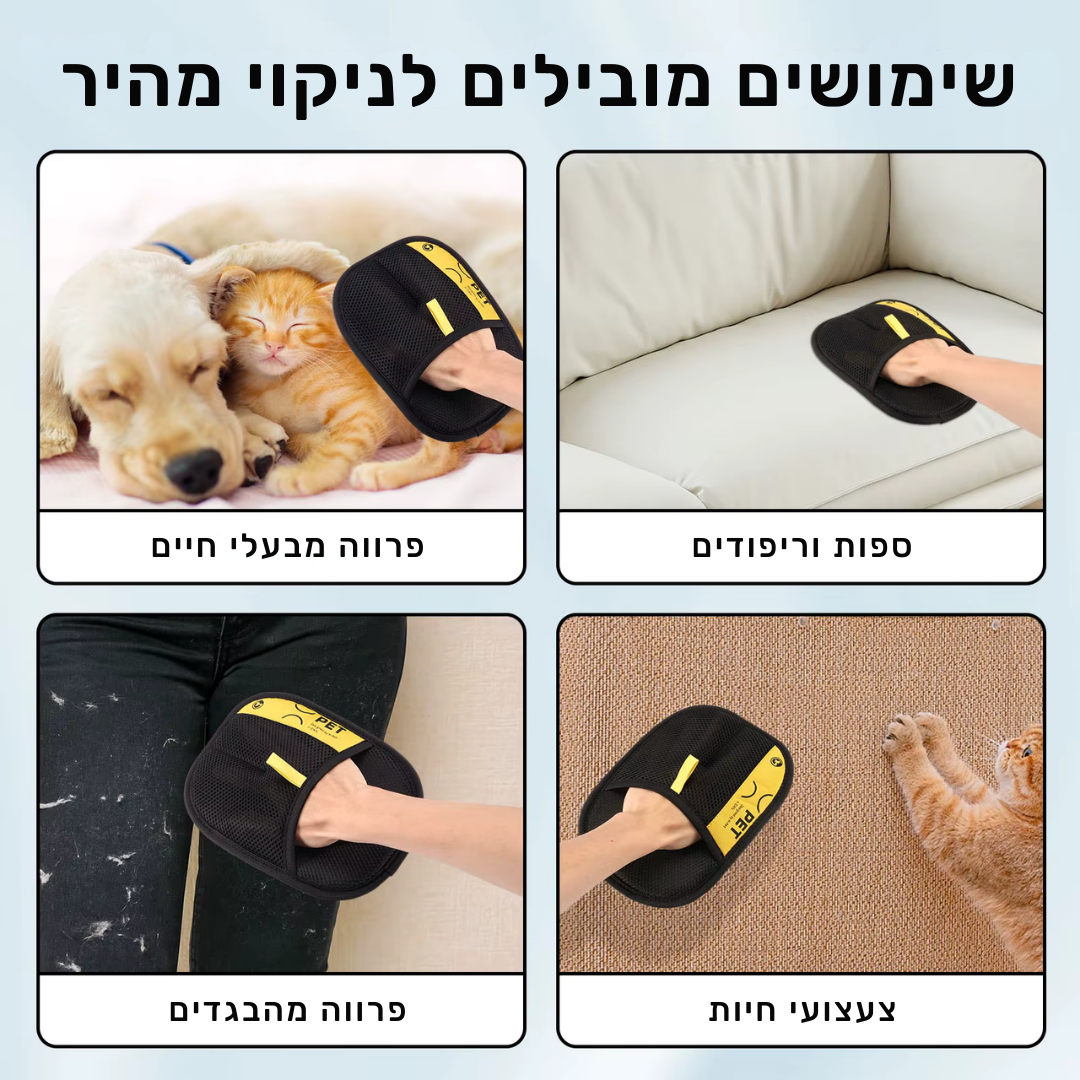 פט - כפפה להסרת שיער